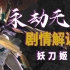 【永劫无间】妖刀姬三部曲完整版 人物背景剧情全解说系列