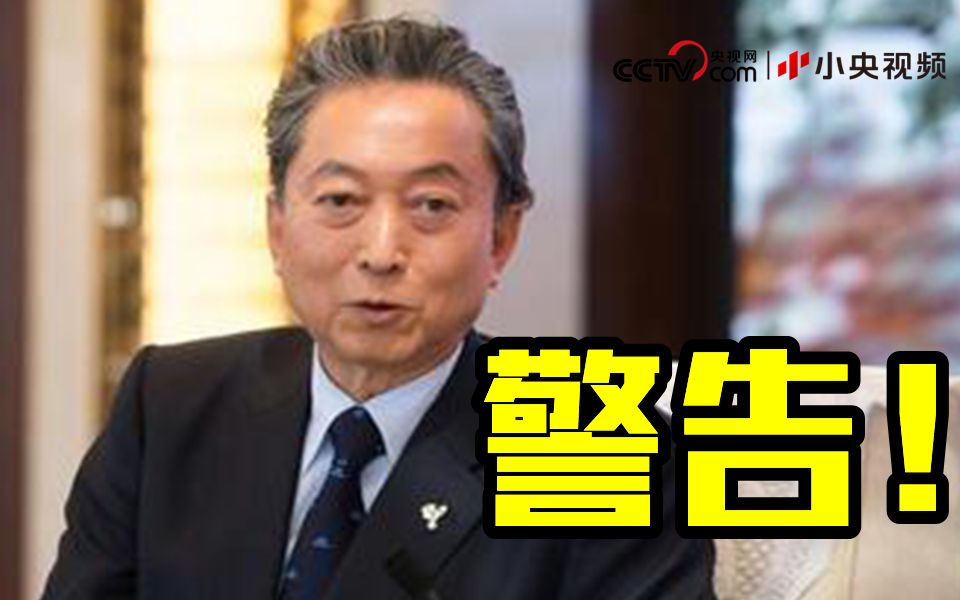 日本前首相鸠山警告安倍：台海若开战 日本将毁灭