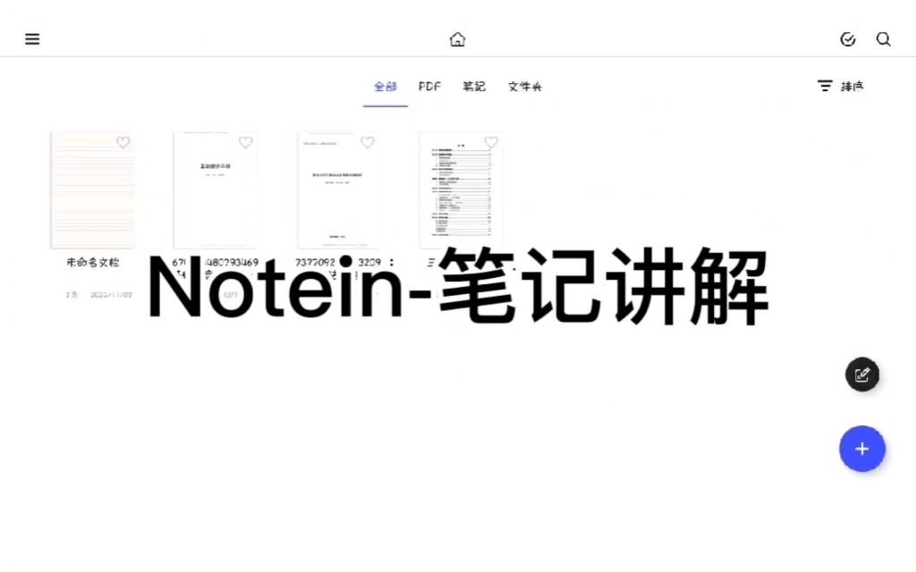 Notein-笔记使用方法