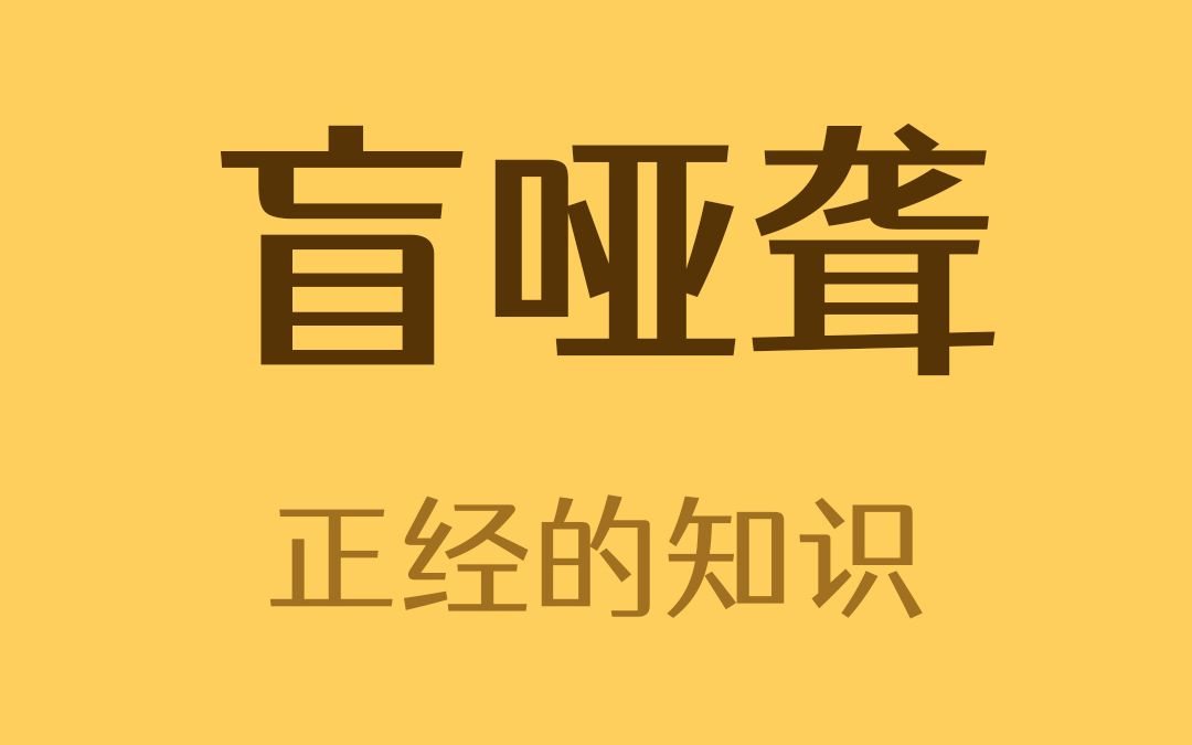 耳朵听不见叫聋，鼻子闻不到叫什么？