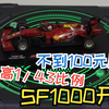 【F1车模开箱】不到100快的F1车模到底值不值得买