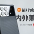 「科技美学体验」小米MIX Fold 3详细测试体验 | 龙骨转轴 内外双E6 徕卡全焦段四摄 8999元起售
