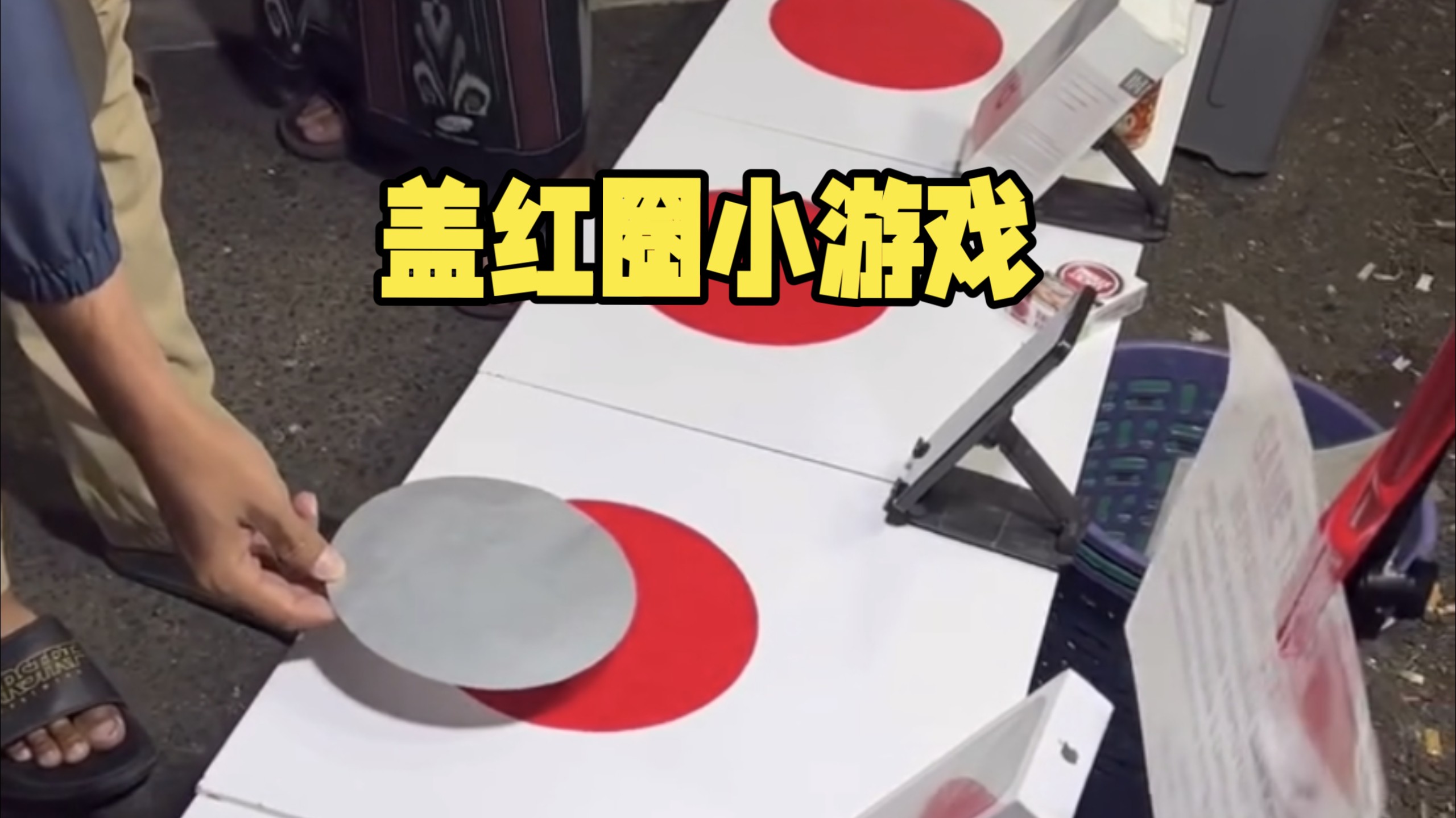 夜市盖红圈小游戏赢了拿走一部手机