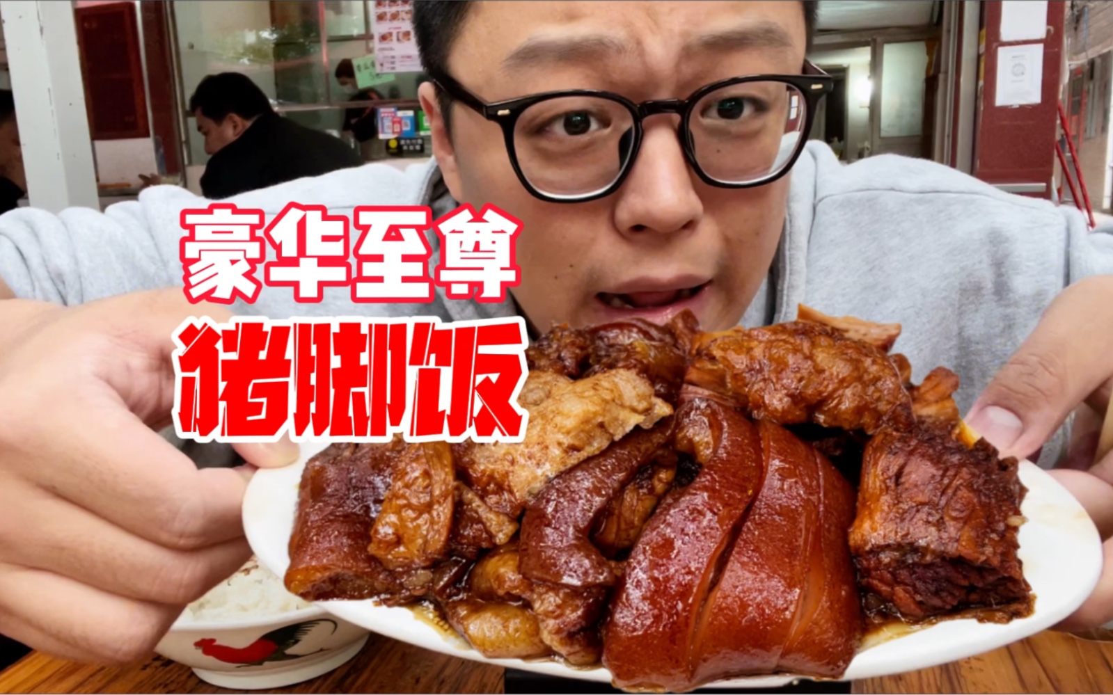 在广州城中村来一份豪华猪脚饭！一口肉配一口蒜，从此人生不摆烂！