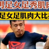 男足和女足的区别