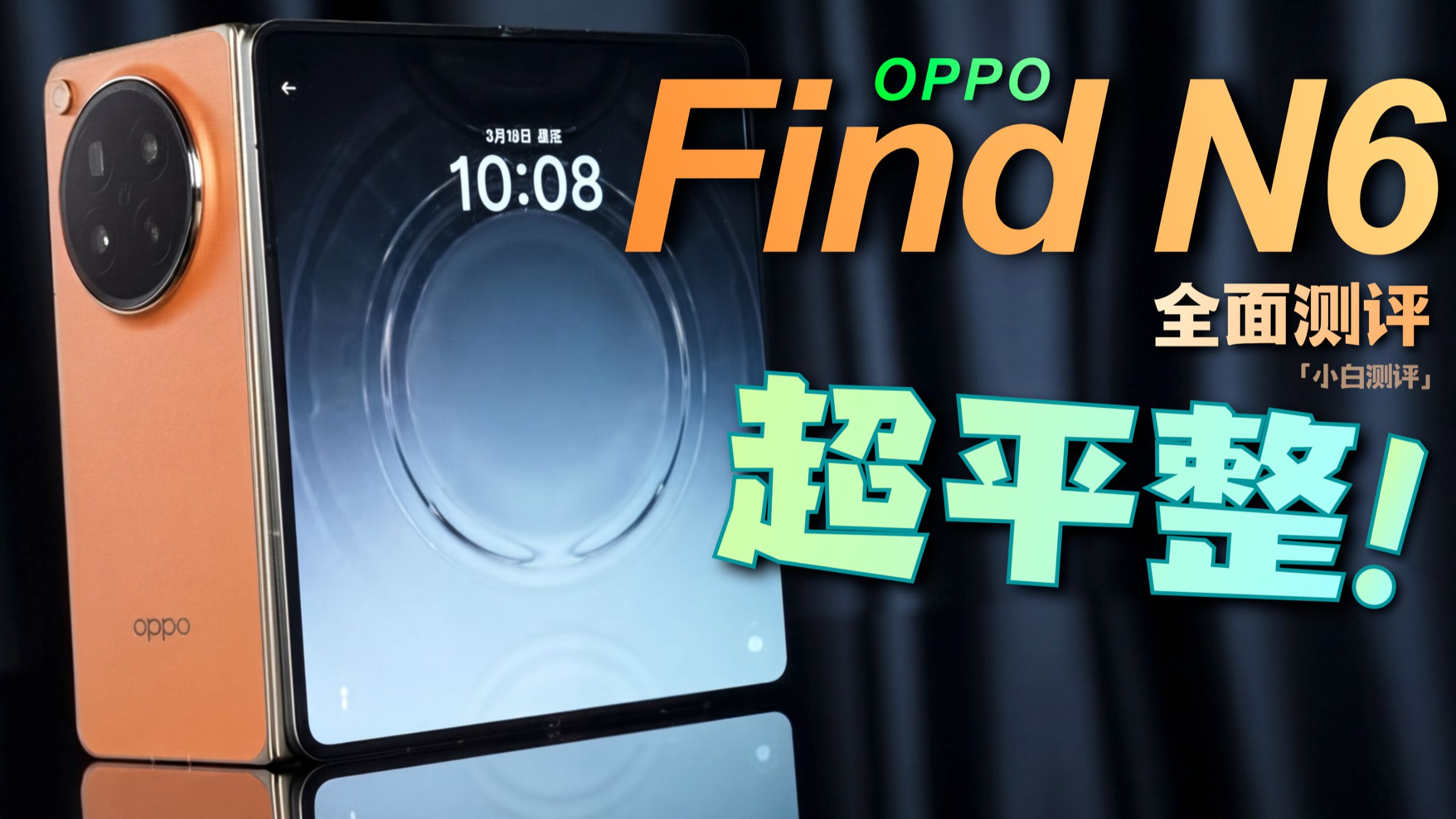 「小白」OPPO Find N6测评：折痕有点东西！大屏AI更流畅？