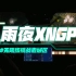 雨夜XNGP挑战广州城区