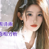 周诗雨面相分析