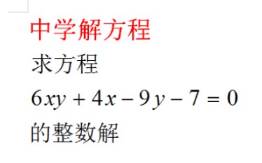 初中数学,求方程的整数解