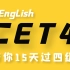 英语四级全程班2020年CET4（全集）带你15天稳过四级！