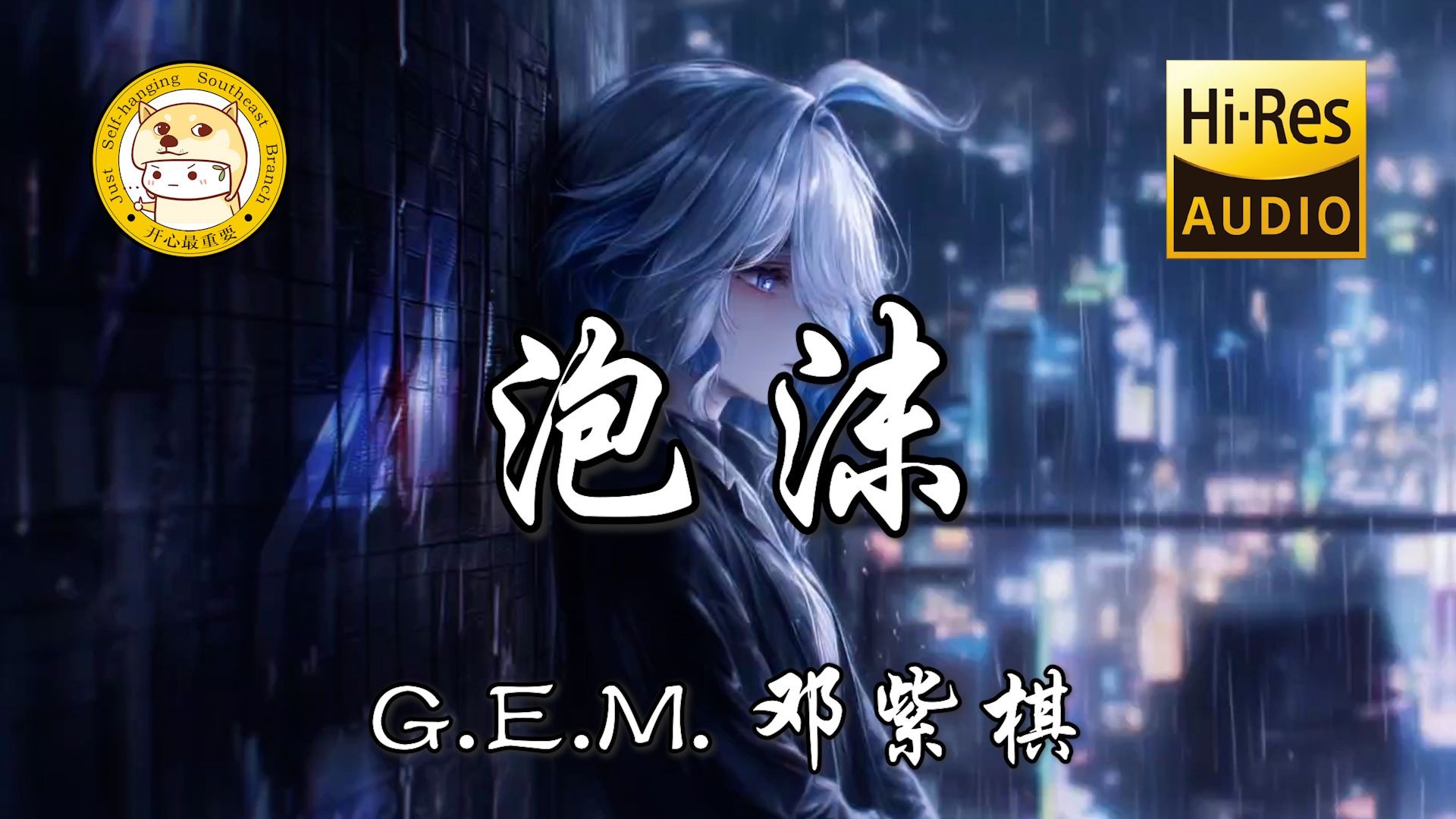 【Hi-Res无损】邓紫棋-泡沫「美丽的泡沫 虽然一刹花火 你所有承诺 虽然都太脆弱」动态歌词