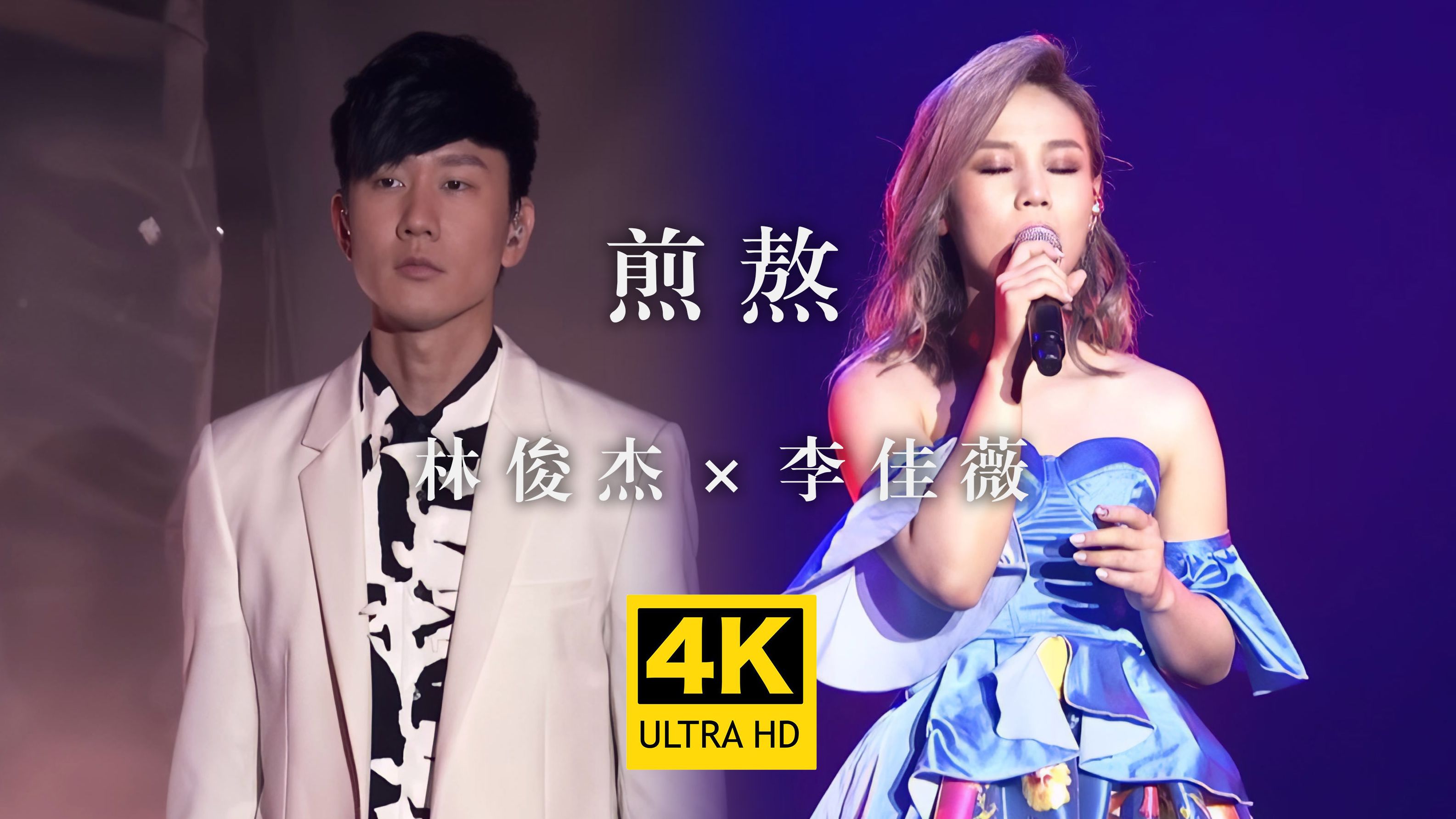 【4K纯享】林俊杰×李佳薇《煎熬》名场面Live现场版 行走的CD挑战超高音女key！