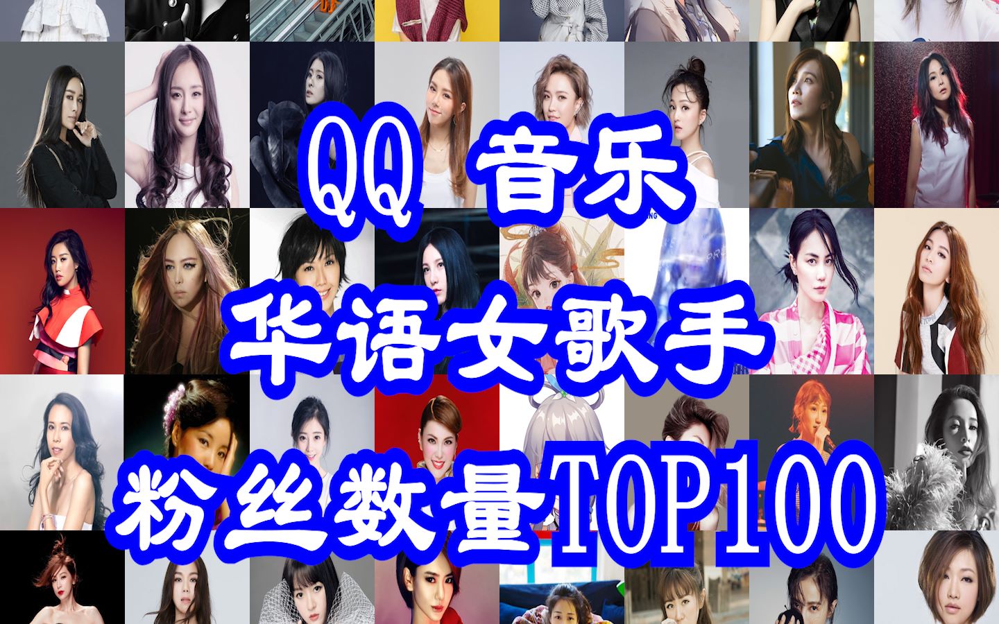 【华语女声大赏】QQ音乐华语女歌手粉丝数量TOP100