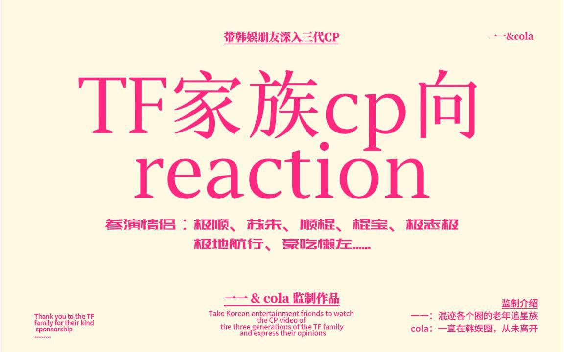 【TF家族三代CPreaction】带韩娱朋友深入了解三代甜蜜爱情 | 救赎感top