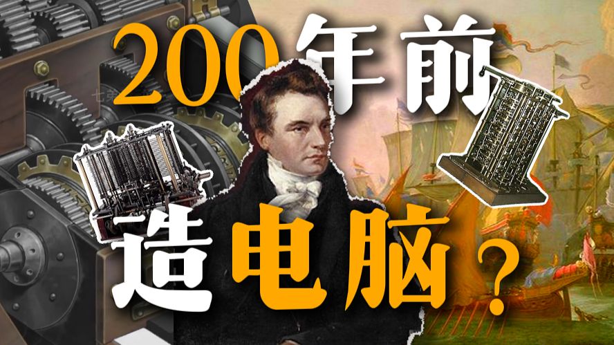 他在200年前造了台电脑