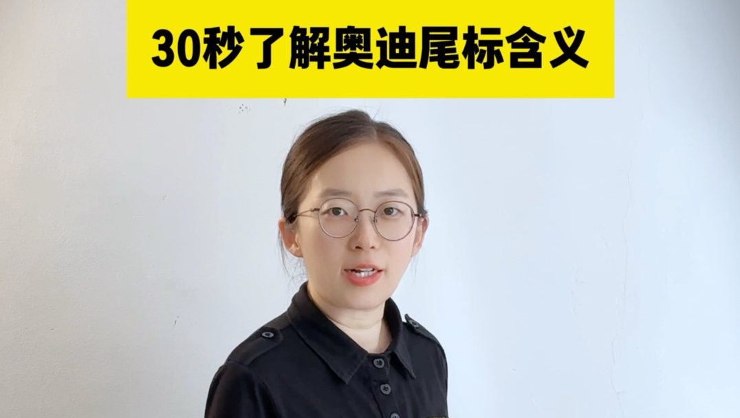 30秒了解奥迪尾标含义
