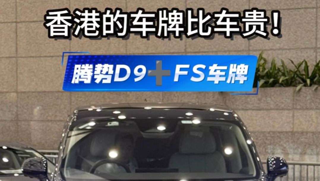 香港那些天价专属车牌配什么车？