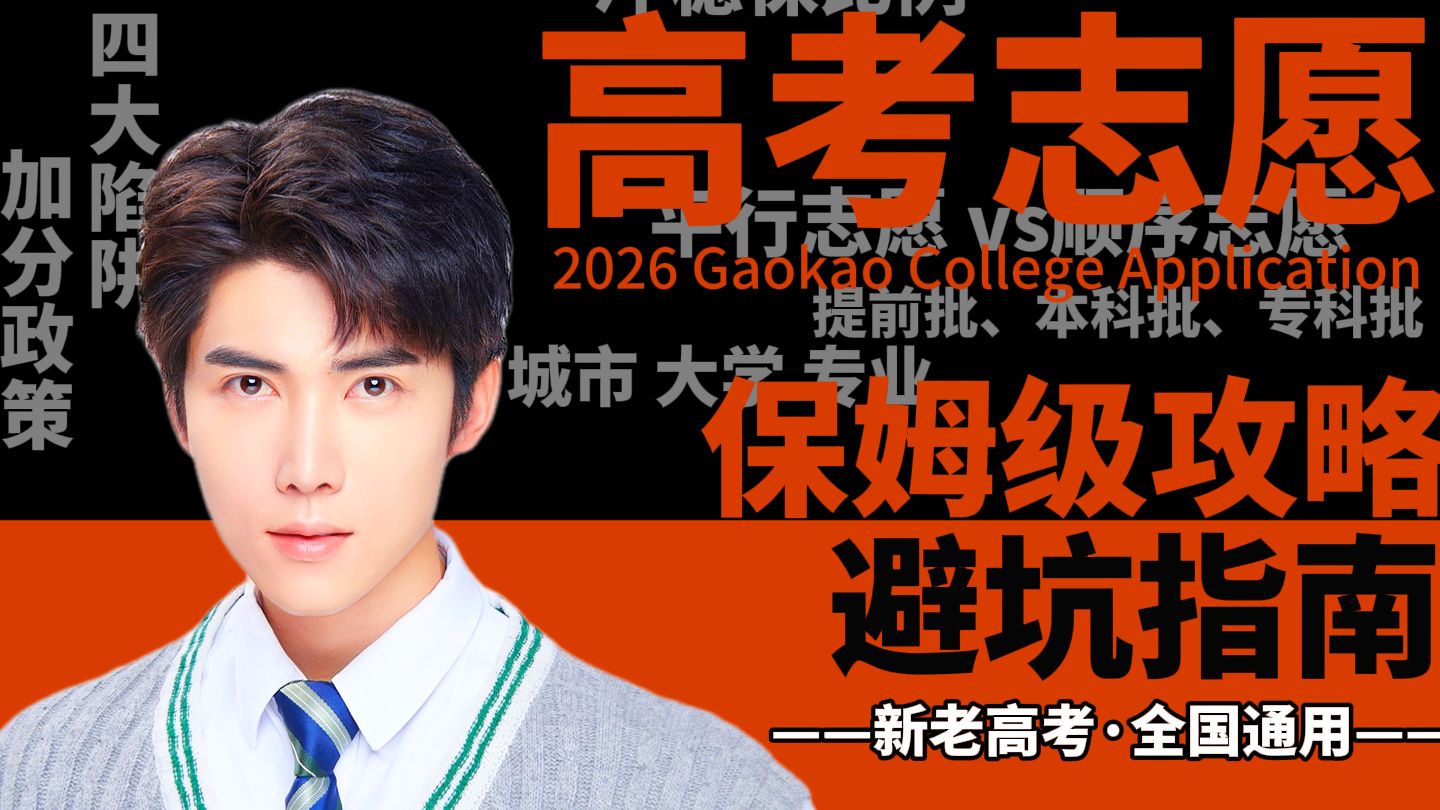 2026年高考志愿填报，保姆级讲解视频，全国适用，志愿报考，经验分享