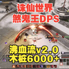 【夏九幽】煞鬼王DPS 沸血流2.0 木桩6000+