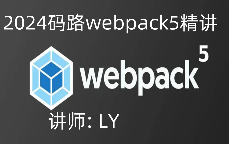 2024码路Webpack5精讲 | webpack | 打包 | 工程化