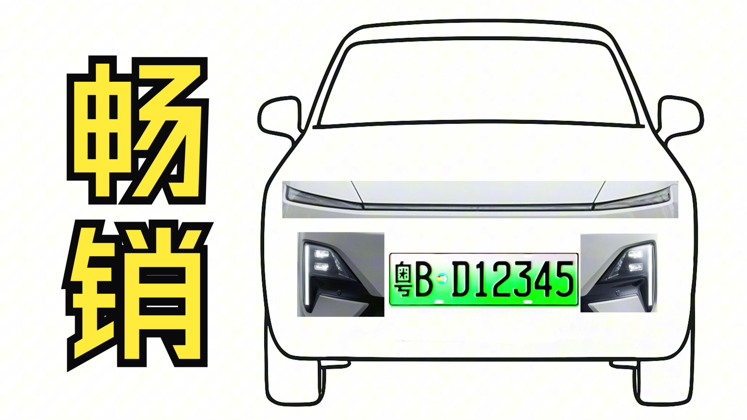 如何打造一台爆款汽车