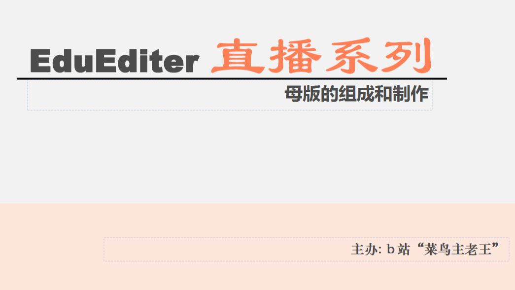 EduEditer直播系列（7）母版的组成和制作