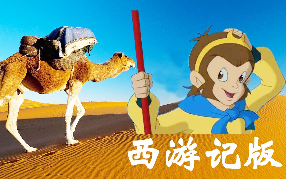 火遍全网的《沙漠骆驼》，竟和《西游记》动画片片尾曲是一首歌？