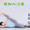 瑜伽入门课：一周自在瑜伽（第一课）在家就可以练习的超简单瑜伽，全身舒展，真正的沉浸式瑜伽练习