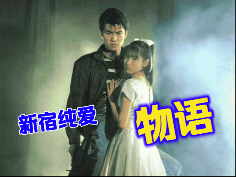 【新宿纯爱物语(1987)】仲村亨、一条寺美奈、五十岚泉、松井哲也 日本电影