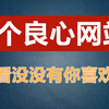 【网站分享】7个良心网站推荐，看看没有没你喜欢的