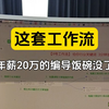 这套扣子工作流，直接干翻了年薪20万的编导，同质化的内容也大大避免了  #coze #批量润色文案 #批量提炼文章  #扣子工作流   #企业获客神器