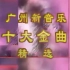 【怀旧】广州新音乐 十大金曲精选（广州有线电视音乐频道）(1996)