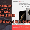 【省500.0元】HUAWEI Mate 70 Air 12GB+256GB 金丝银锦 超薄长续航 7英寸华为临境大屏 红枫原色影像 鸿蒙手机