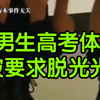 高考体检被要求脱内裤接受检查？卫健局：医院致歉，立即改进