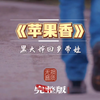 热歌《苹果香》完整版歌词高清MV，黑大婶回乡带娃歌曲