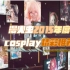 【漫火虫】2015年度cosplay年度精彩推荐
