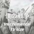 进击的巨人OP 僕の戦争 Instrumental （TV size)