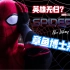 【漫威】《蜘蛛侠3:英雄无归》奇异&章鱼双博士来袭！官方首曝预告 1080P中字