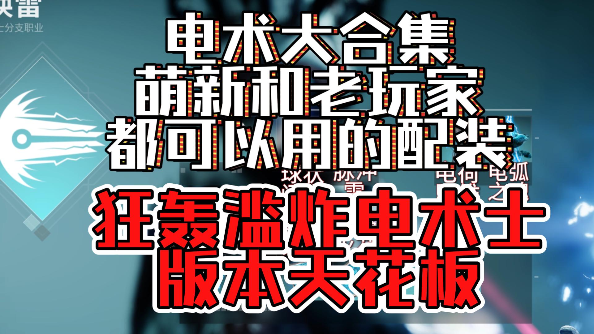 电术大合集，萌新和老玩家都可以用的配装，狂轰滥炸电术士，高难下本如喝水，宗师也可以