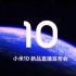 【小米10发布会】小米手机10 新品直播发布会 1080P