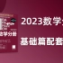 【基础篇】2023版《陈剑数学分册》配套视频！