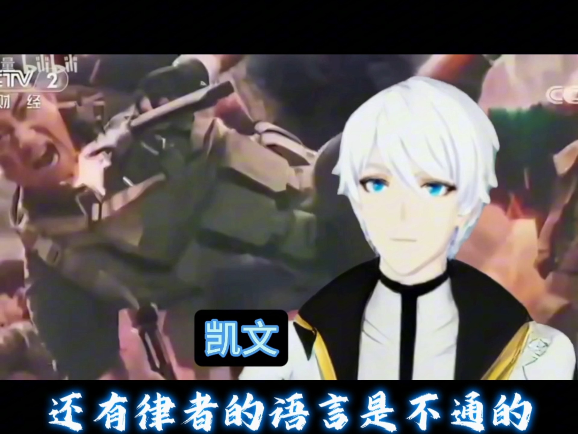 律者的语言是不通的，崩坏兽是不长眼的