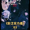 影之实力者 隐世强者不在隐藏实力，狂虐当世武神一穿二！# 解说 # 二次元 # 推荐
