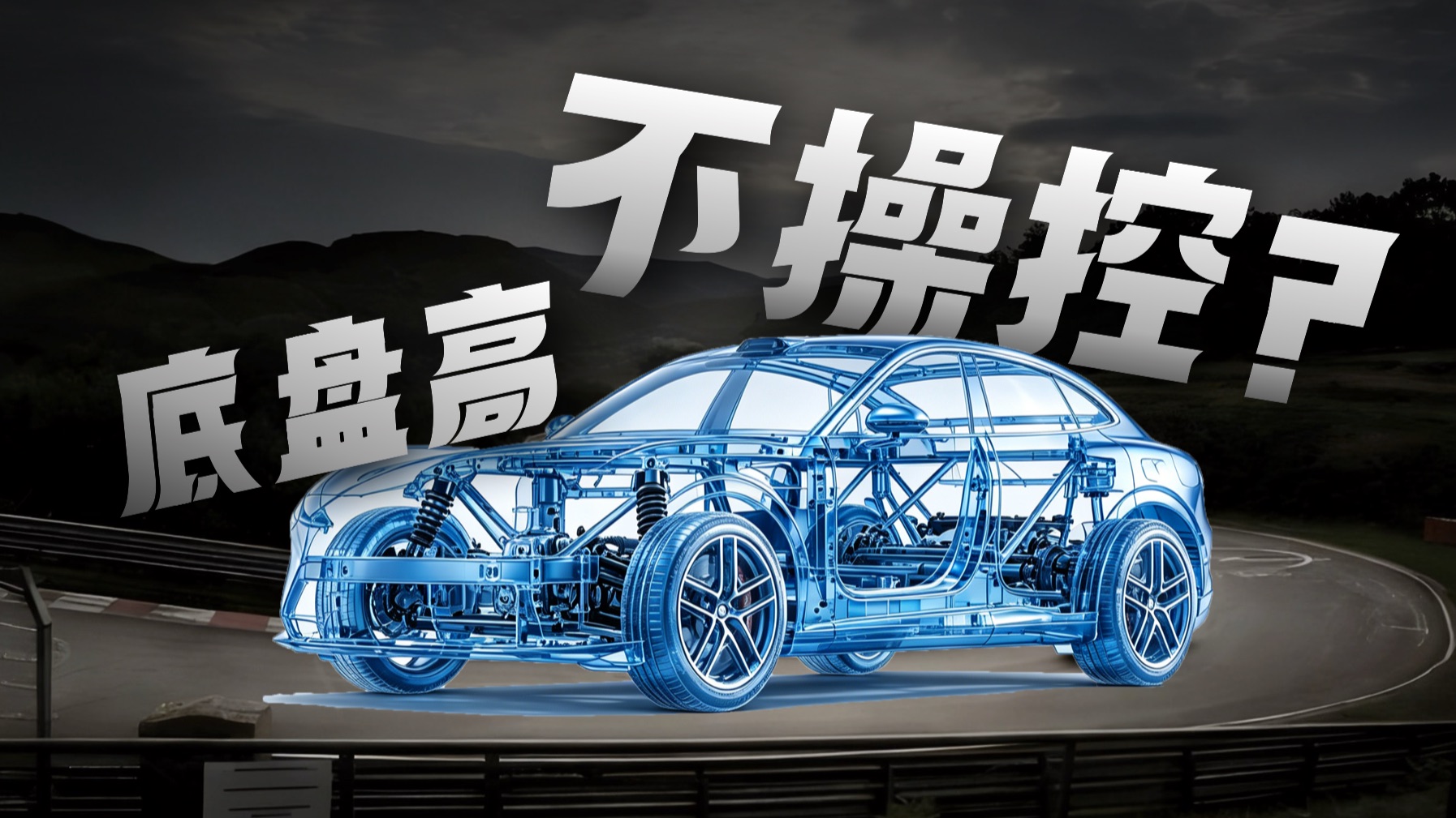 S U V  配 不 配 谈 操 控 ？