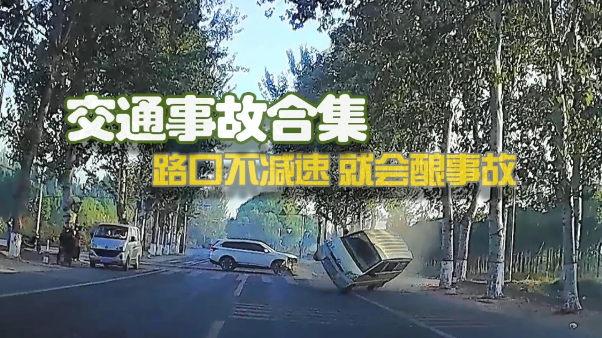 交通事故-路口不减速,就会酿事故!