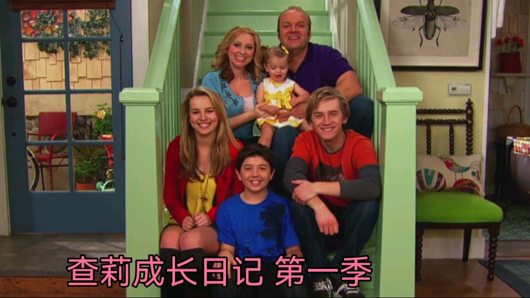 查莉成长日记 第一季 1.3