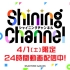 【歌之王子殿下】2023年 愚人节视频 ShiningChannel