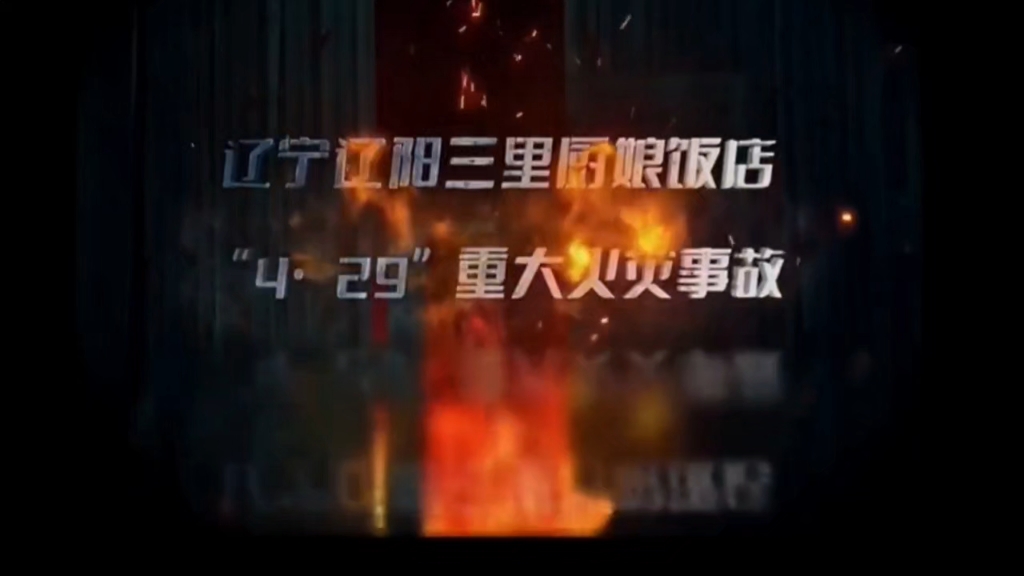 22人死亡！2025年辽宁辽阳三里厨娘饭店“4·29重大火灾警示片！