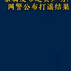 赔偿580万？小男孩曾推人落水？家属发布追责声明？打谣结果来了（来源：公安部网安局）#打击整治网络谣言