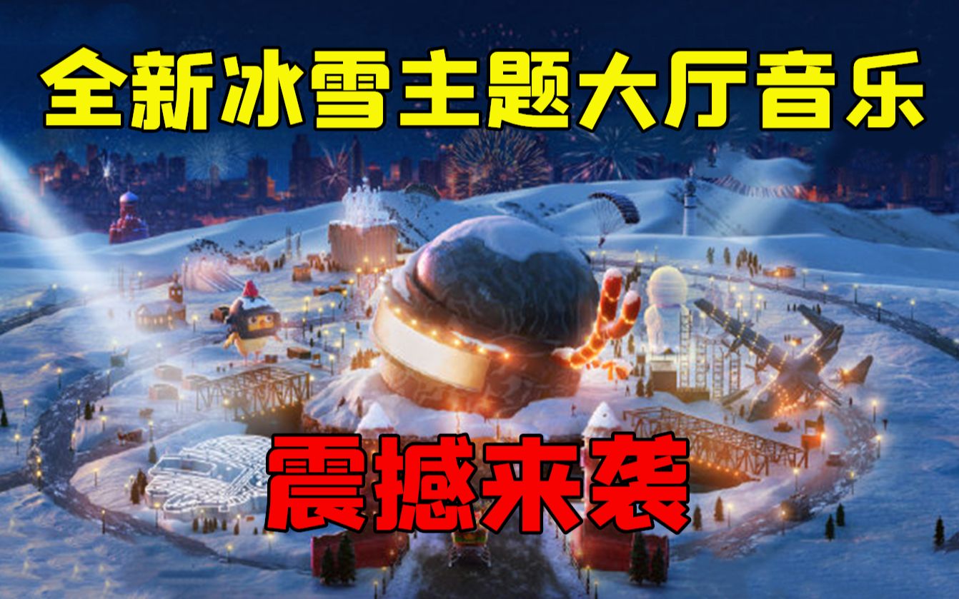 和平精英最新冰雪主题大厅音乐正式来袭实在是太震撼了